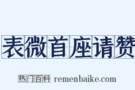 表微首座请赞是什么意思的图片